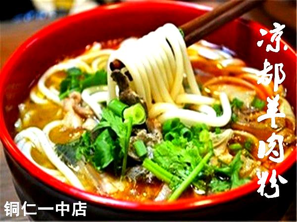 凉都羊肉粉