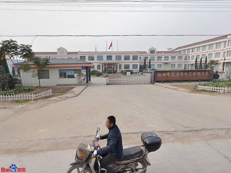 湖北唯美医疗用品有限公司