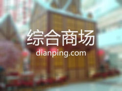正安百货(尹珍中路店)