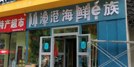 小鱼巷海鲜(青垦大厦店)
