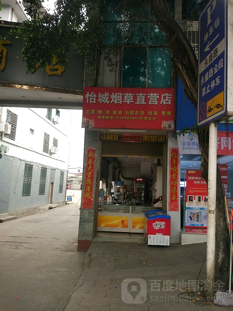 怡城烟草直营店