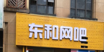 东和网吧(东和城店)
