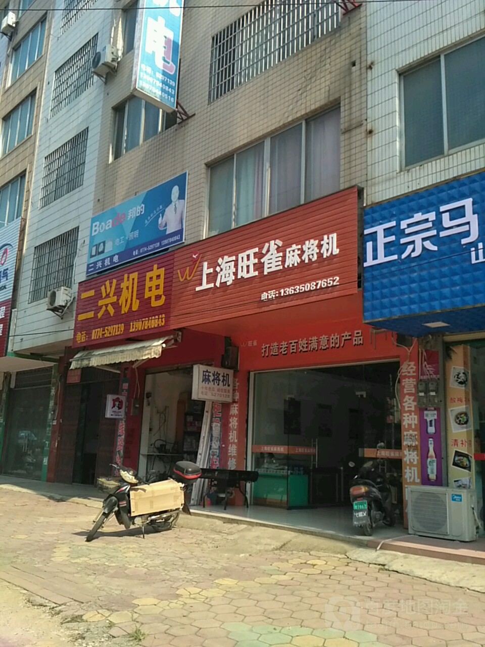 上海旺雀麻将机(八达西路店)