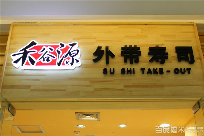 禾谷源外带寿司(唐人店)