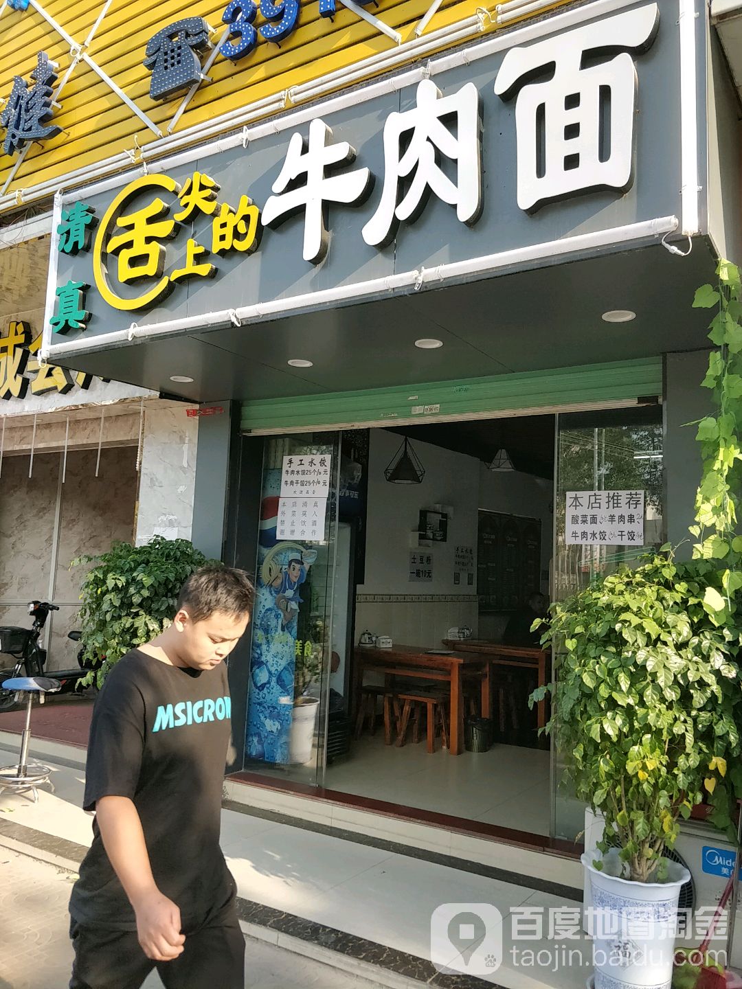 舌尖上的牛肉面(秋宝路店)