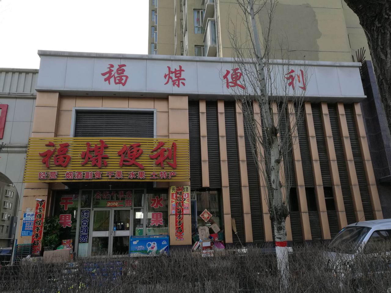 福煤便利店(福煤花园店)