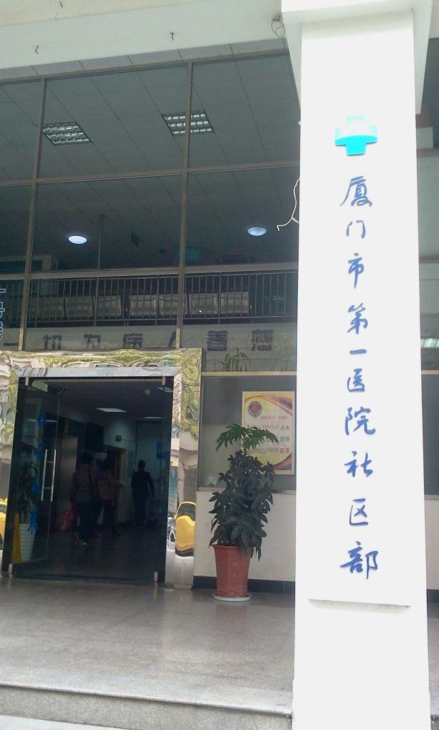 厦门大学附属第一医院