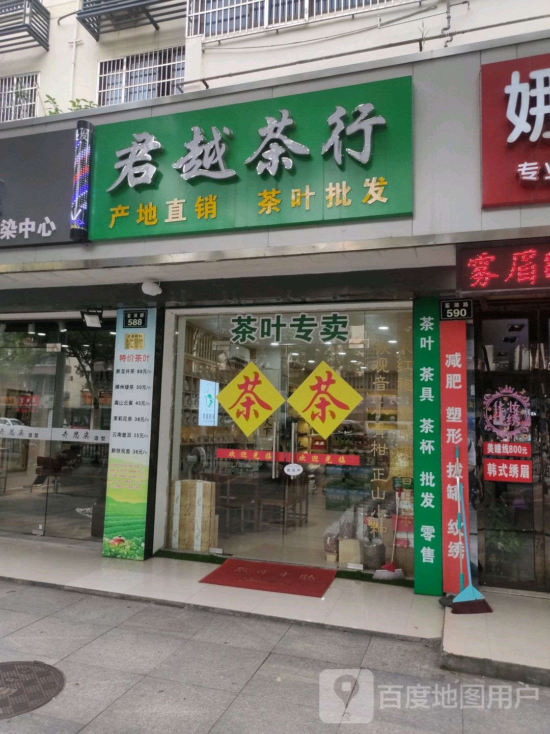 君越茶行