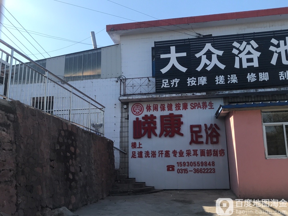 嵘康足浴