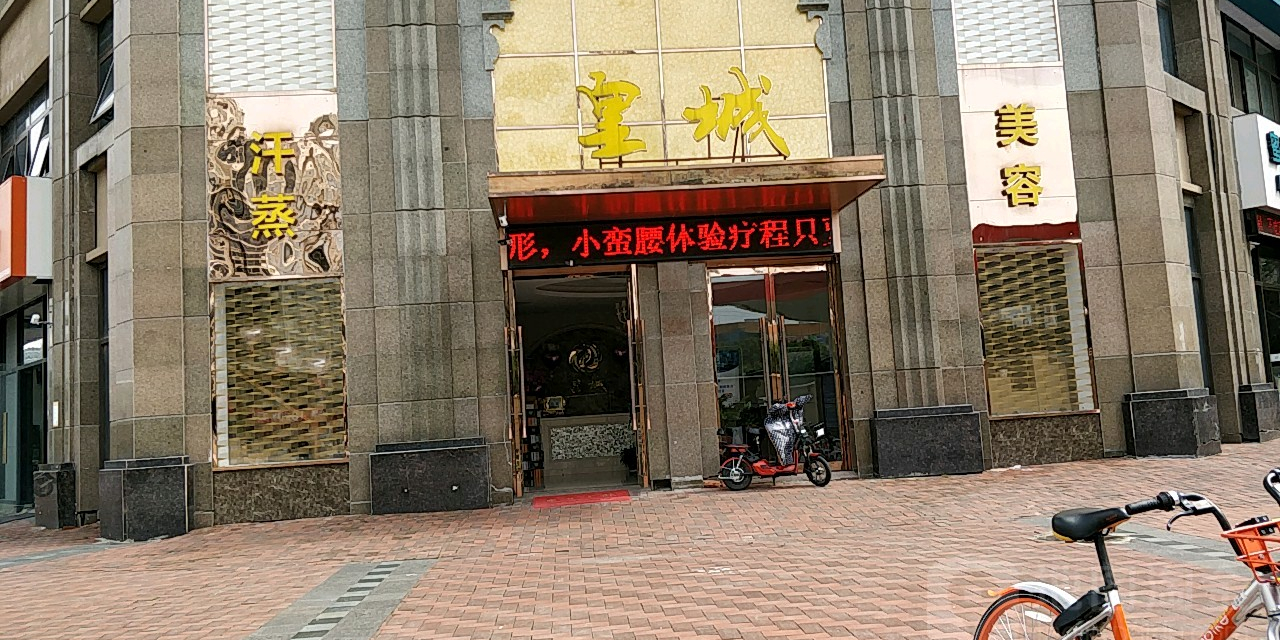 皇城美容国际养身会所