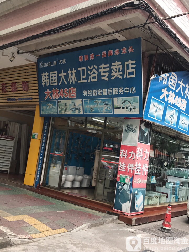 韩国大林卫浴专卖店(振兴二路店)