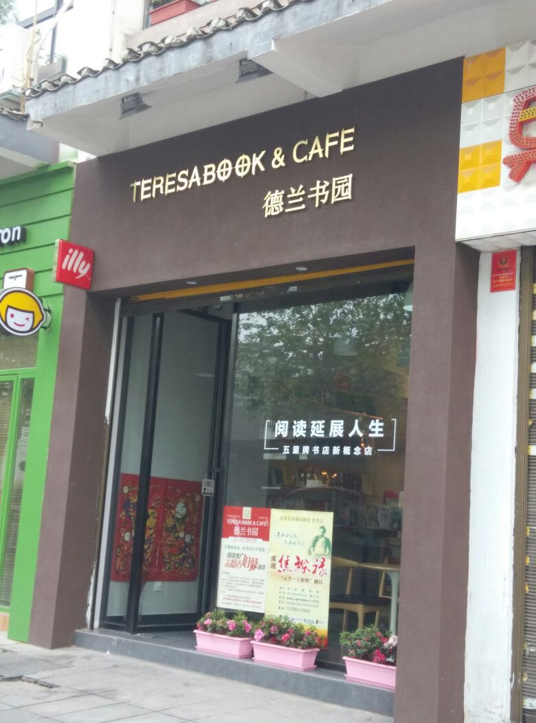 德兰书园