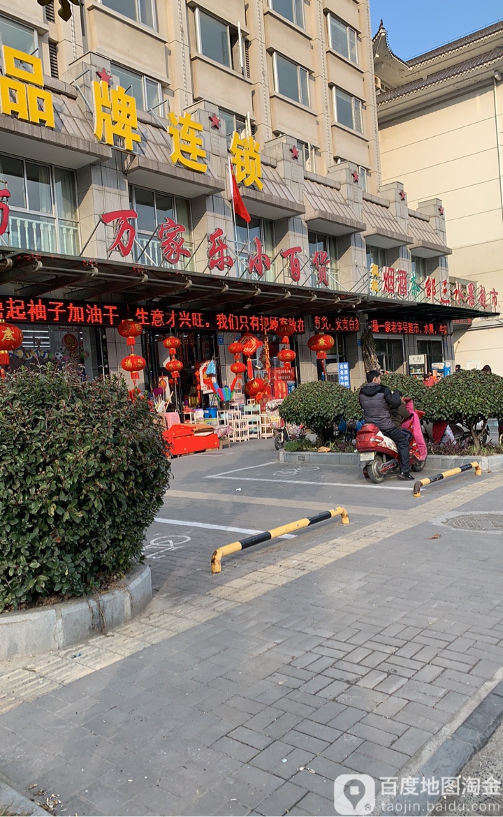 万家乐小百货(金银大厦店)