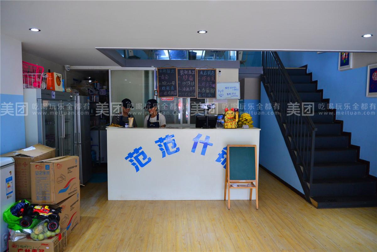 范范什锦(普洱店)