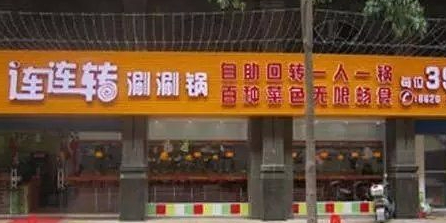 连连转自助涮涮锅
