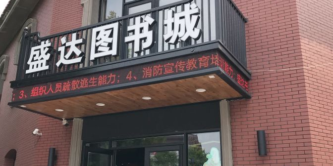 盛达文华图书城(中心路店)