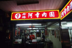 阿章肉圆