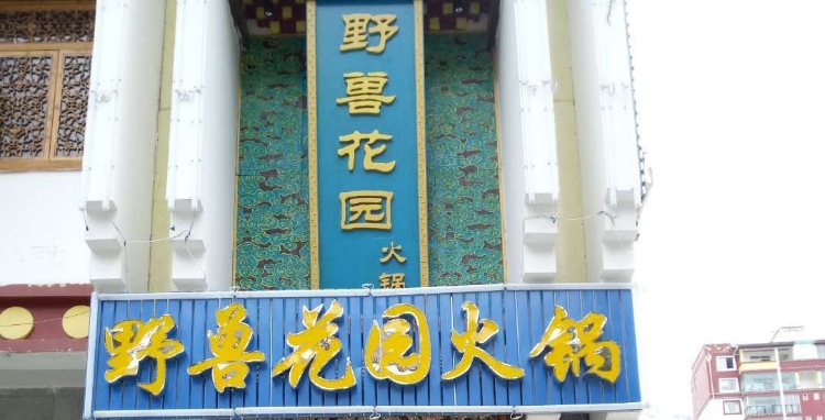 康定市森林野兽公园火锅店