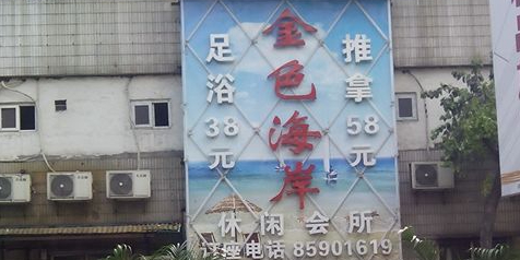 金色海岸休所闲会(鄱阳路)