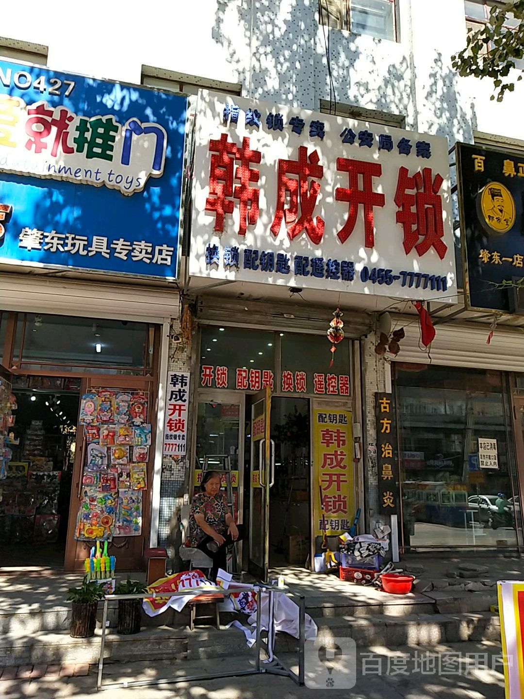韩成开锁