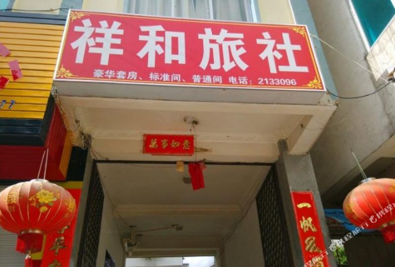 祥云旅社(龙泉路店)