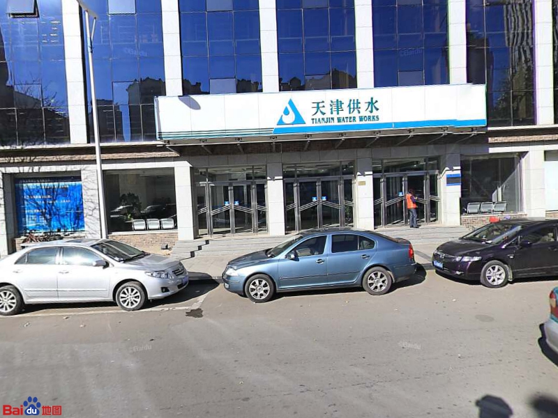 天津市自来水集团有限公司(保定道)