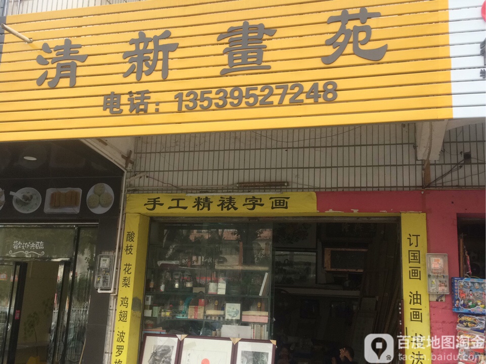 清新书苑