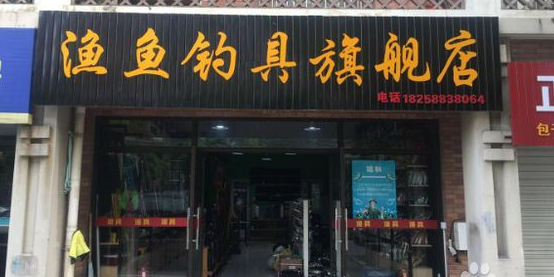 渔具钓具旗舰店