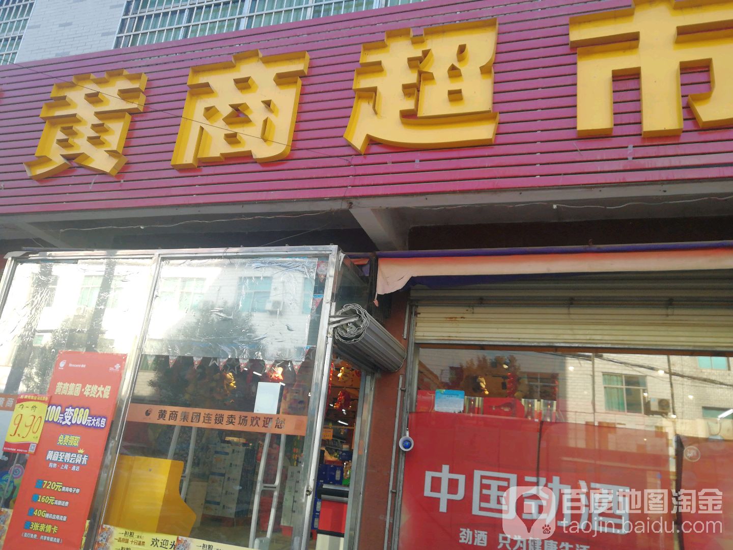 黄商便民超市(大河岸店)