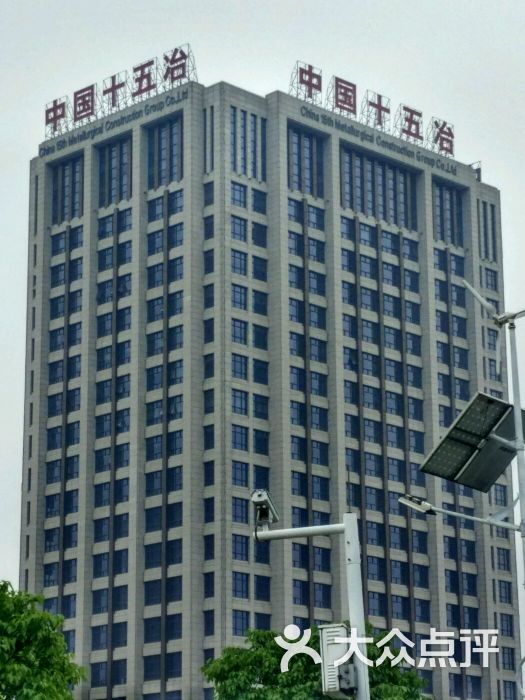 中国十五冶金建设机械有限公司
