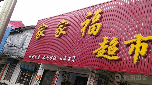 家家超市(抚松大街店)