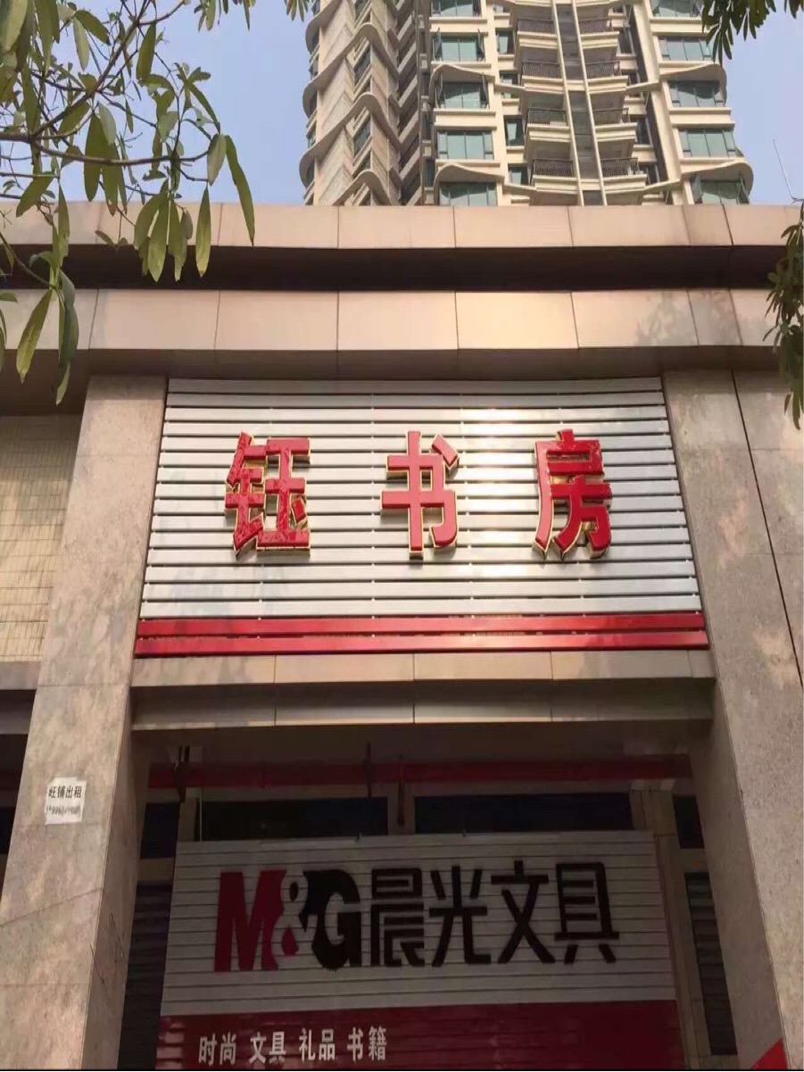 钰书房(雅居乐锦城·花冠集店)