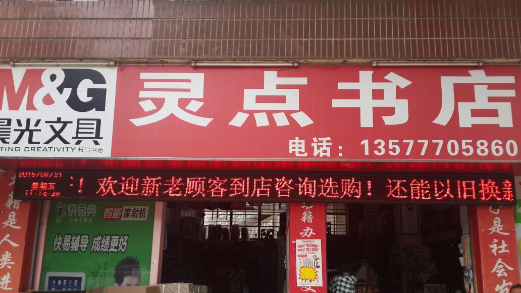 灵点书店(东升路店)