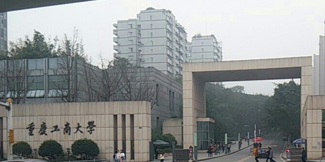 重庆工商大学(南岸校区)