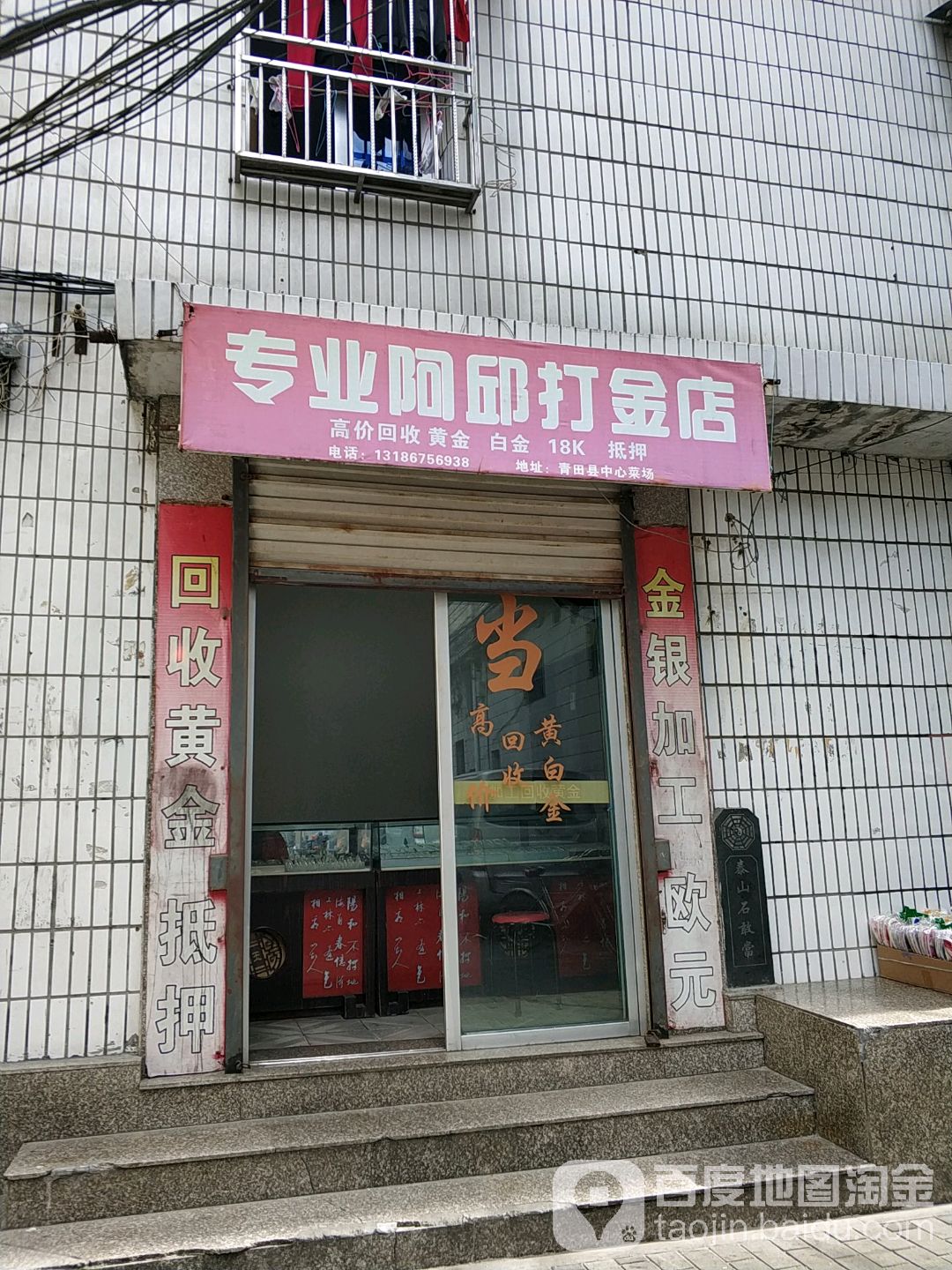 专业阿邱打金店