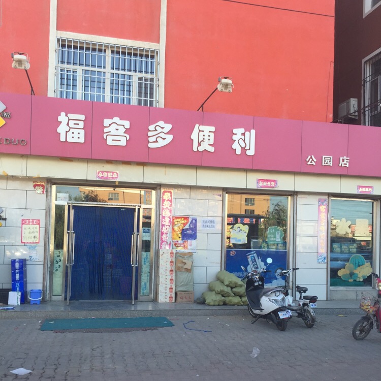 福客多公园店村超