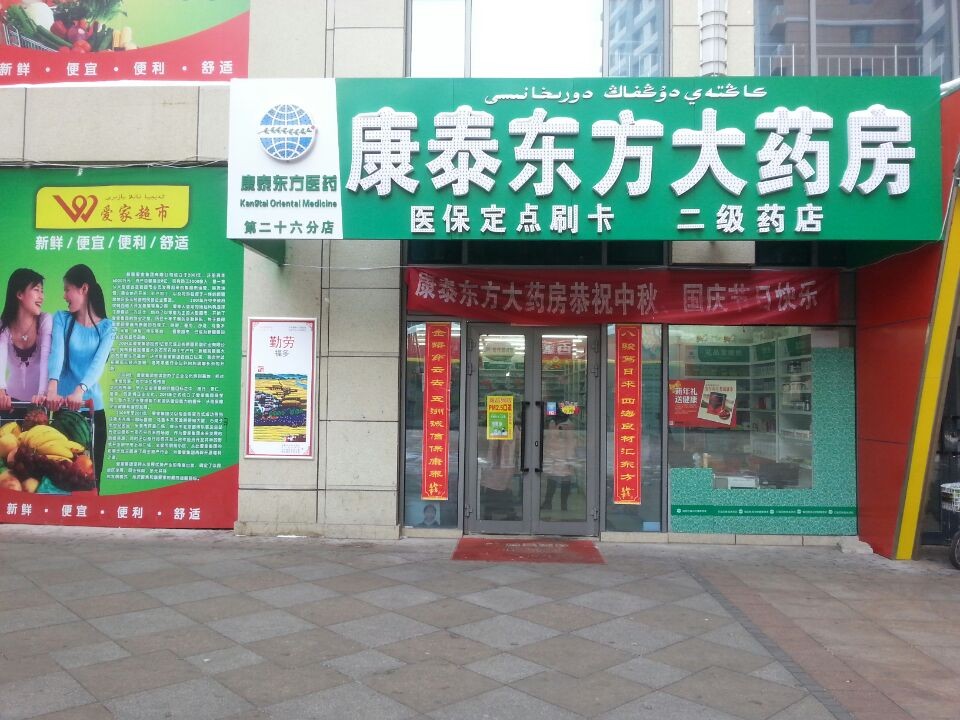 康泰東方醫藥連鎖(二十六店)