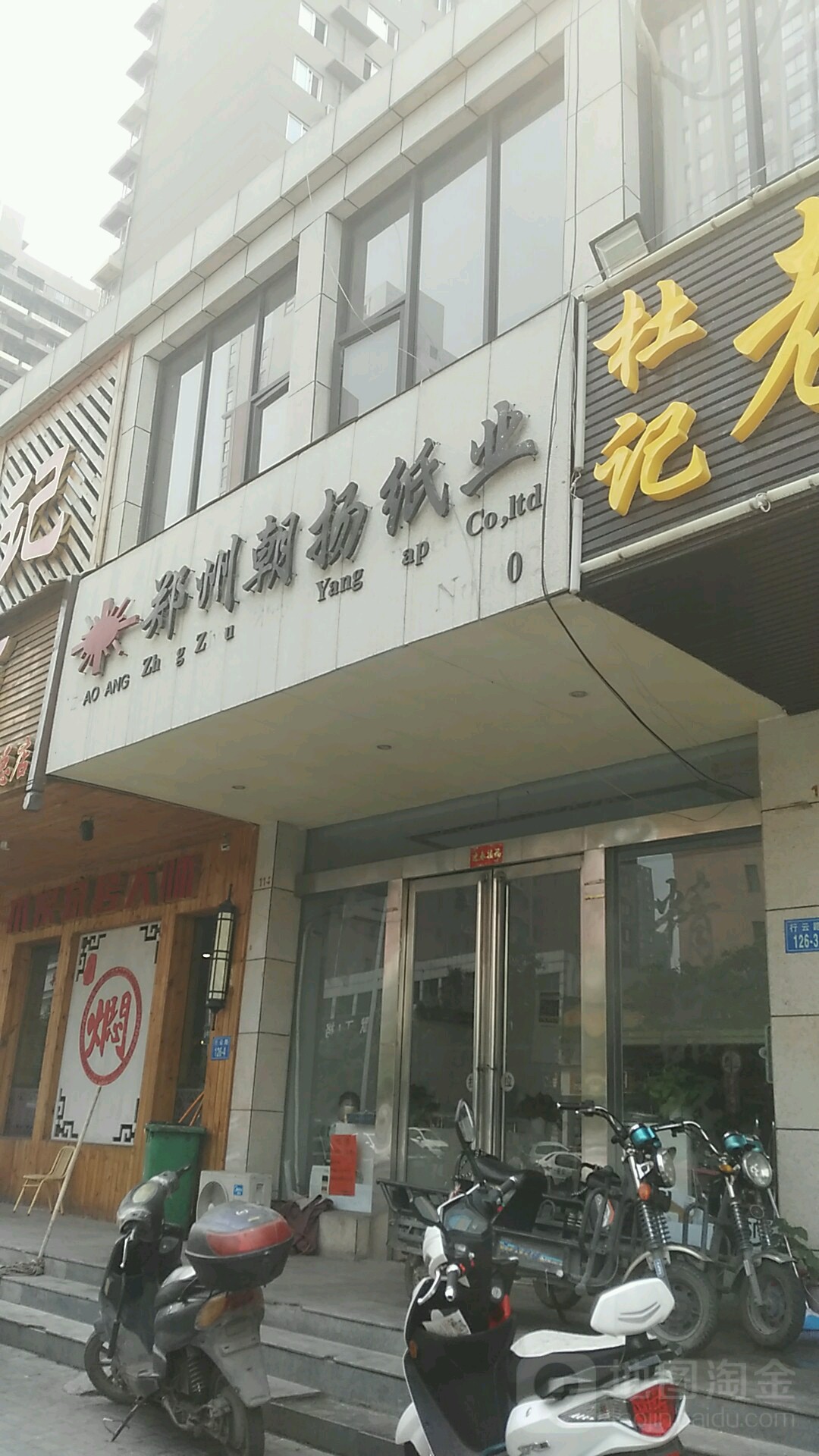 郑州朝扬纸业(行云路店)