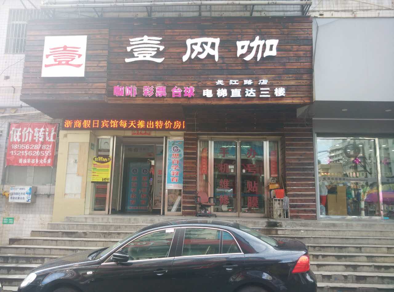 壹王卡(长江路店)