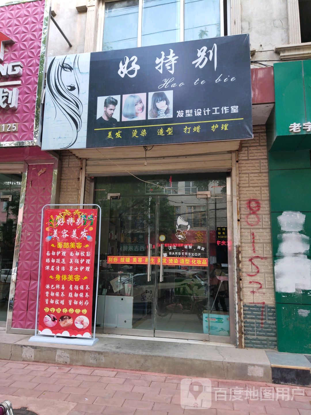 好市特别造型