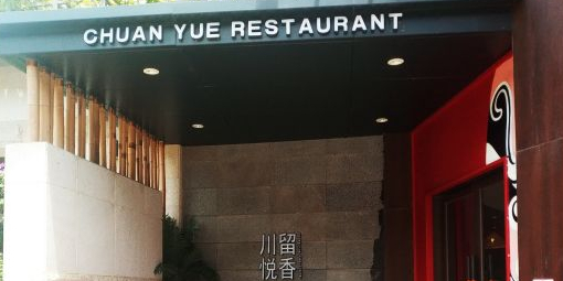 川悦留香·海鲜餐厅(海棠68环球美食街店)