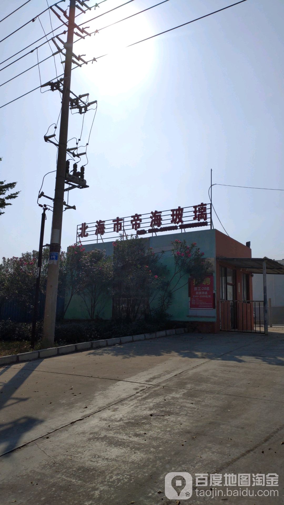 北海市帝海玻璃厂