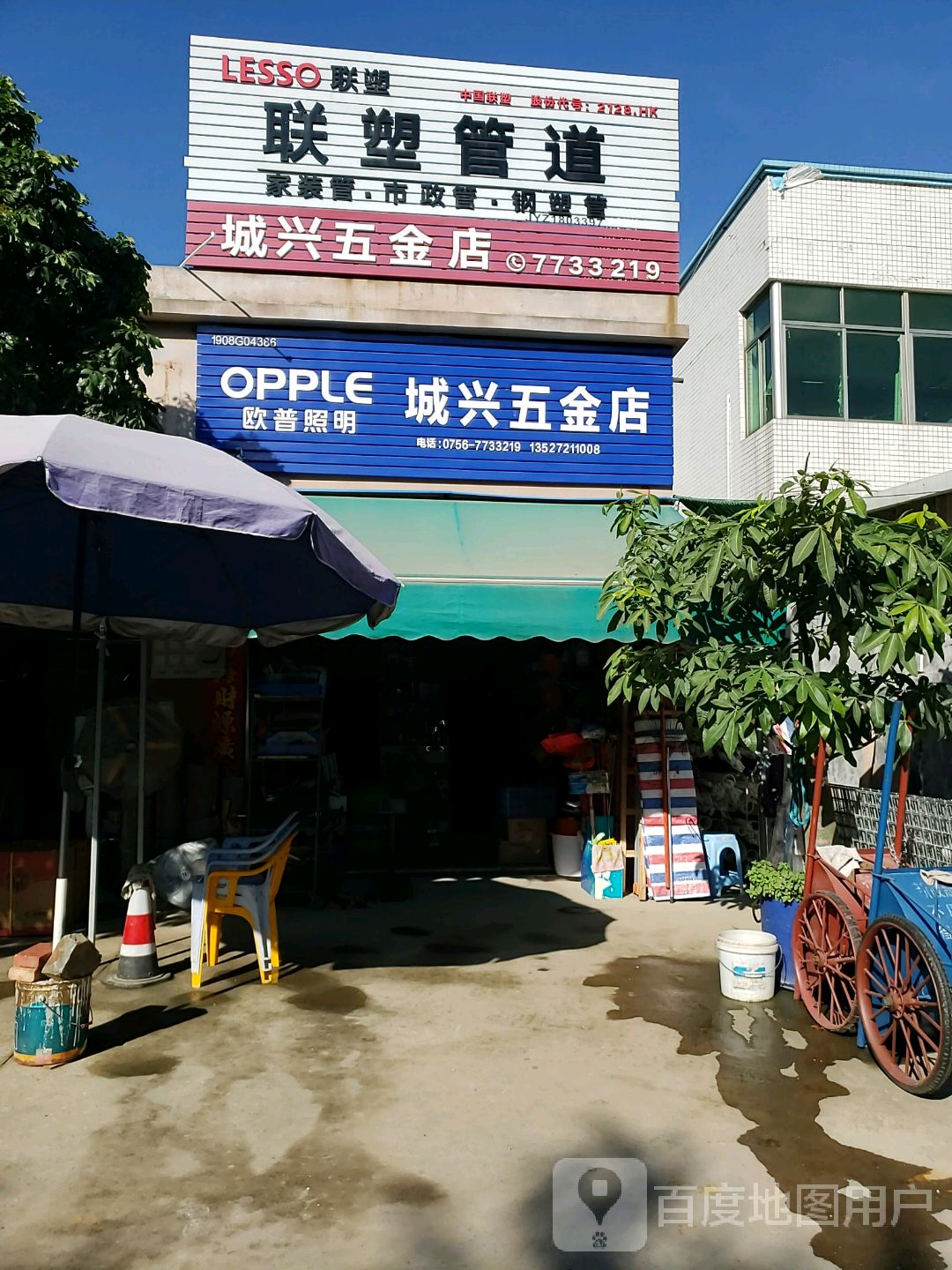 城兴五金店