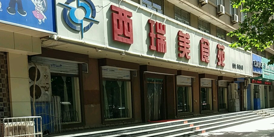 西瑞美食苑