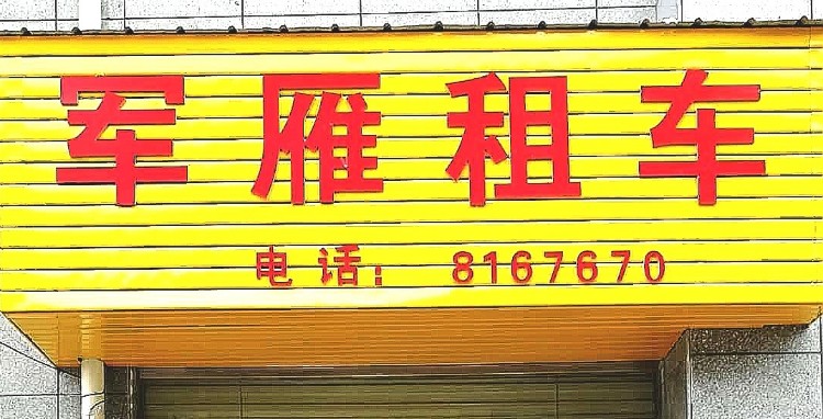 军雁租车(火车站店)