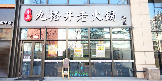 重庆九格井老活过(生物医药基地店)