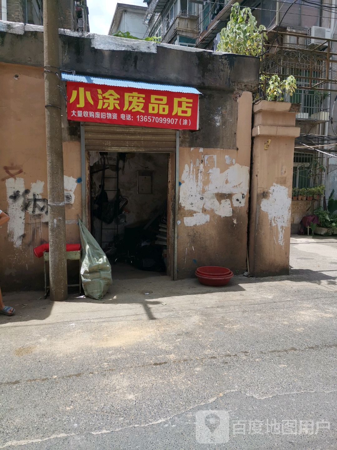 小涂废品店