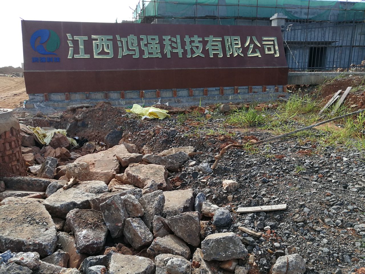 江西鸿强科技有限公司