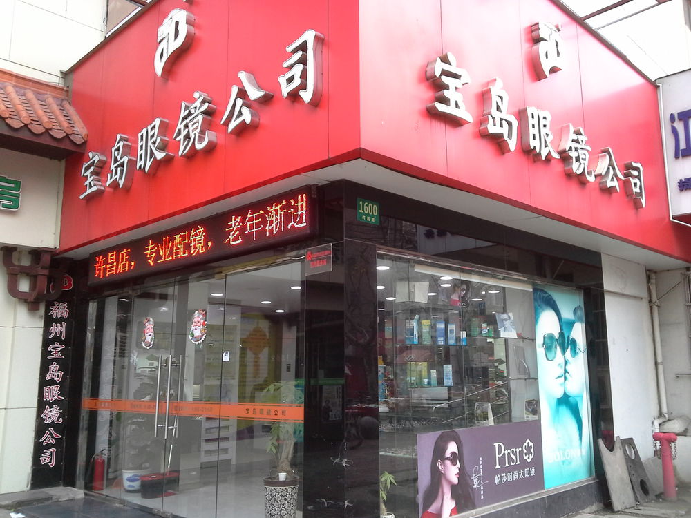 杭州保岛眼镜(控江路店)