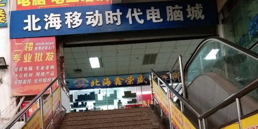 时代电脑城(时代广场北海大道店)